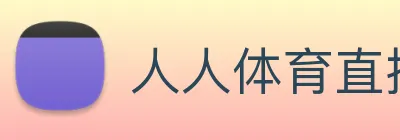 人人体育直播 logo